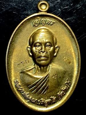 เหรียญหลวงพ่อคูณ วัดบ้านไร่ หลังหลวงพ่อคง วัดถนนหักใหญ่ อ.ด่านขุนทด จ.นครราชสีมา