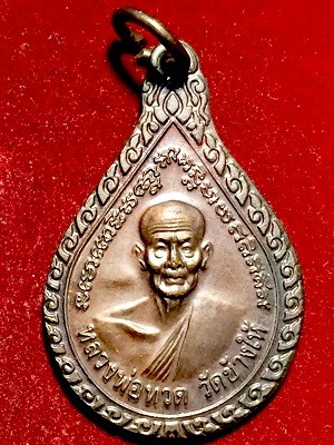 เหรียญหลวงพ่อทวด-อาจารย์ทิม พิมพ์หยดน้ำ เนื้อทองแดง พ.ศ.๒๕๔๓