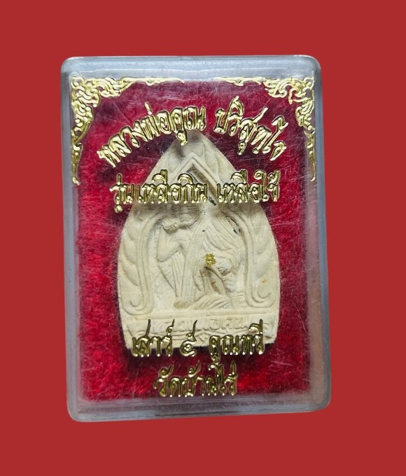 **เคาะแรก 20**พระผงเจ้าสัวฝังตระกรุด หลวงพ่อคูณ ปริสุทโธ วัดบ้านไร่ รุ่นเหลือกินเหลือใช้ เสาร์ ๕ คูณทวี ปี 2536 พร้อมกล่องเดิม