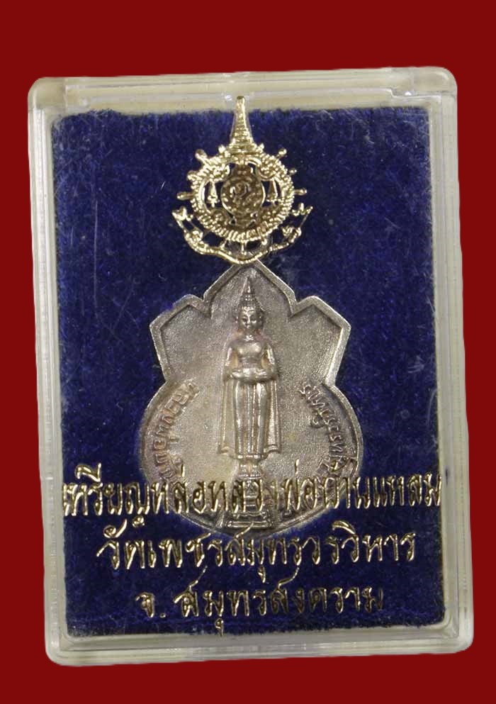 800.- เหรียญหล่อหลวงพ่อบ้านแหลม หลังภปร. จ.สมุทรสงคราม เนื้อเงิน ปี42 พร้อมกล่อง