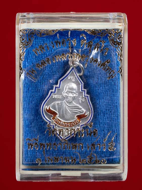 1500.-เหรียญหลวงพ่อรุ่ง วัดท่ากระบือ จ. สมุทรสาคร เนื้อเงินลงยา พิมพ์กลาง ปี2559 พร้อมกล่อง