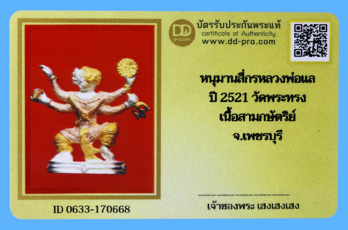 รับประกันแท้!!! ออกบัตรได้ทุกรายการ///หนุมานสี่กรหลวงพ่อเเล  ปี 2521 วัดพระทรง  เนื้อสามกษัตริย์  จ.เพชรบุรี