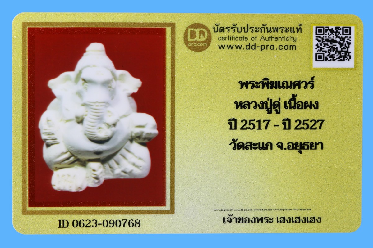 รับประกันแท้!!! ออกบัตรได้ทุกรายการ///พระพิฆเณศวร์  หลวงปู่ดู่ เนื้อผง  ปี 2517 - ปี 2527  วัดสะแก จ.อยุธยา