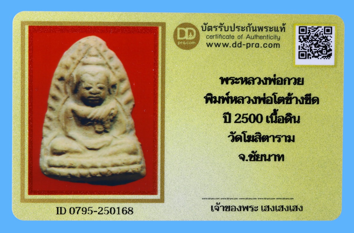 รับประกันแท้!!! ออกบัตรได้ทุกรายการ///พระหลวงพ่อกวย  พิมพ์หลวงพ่อโตข้างขีด  ปี 2500 เนื้อดิน  วัดโฆสิตาราม  จ.ชัยนาท