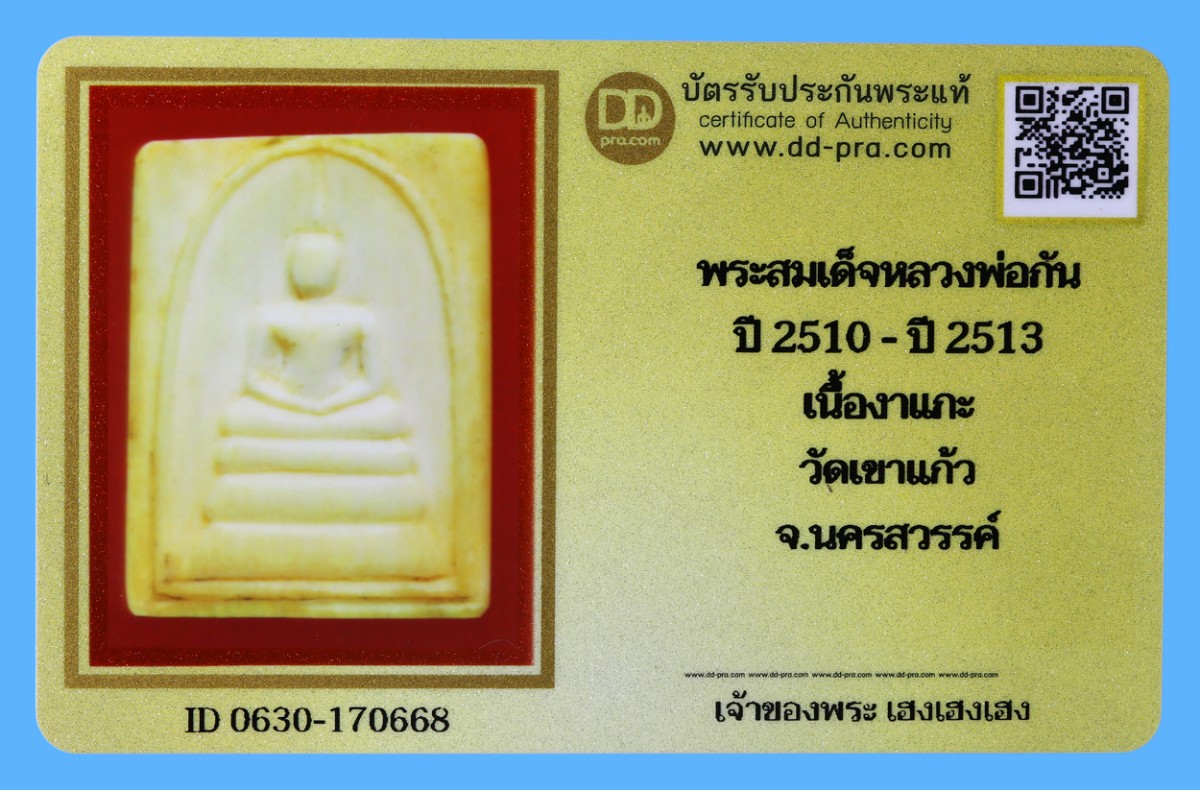 รับประกันแท้!!! ออกบัตรได้ทุกรายการ///พระสมเด็จหลวงพ่อกัน  ปี 2510 - ปี 2513  เนื้องาแกะ  วัดเขาแก้ว  จ.นครสวรรค์