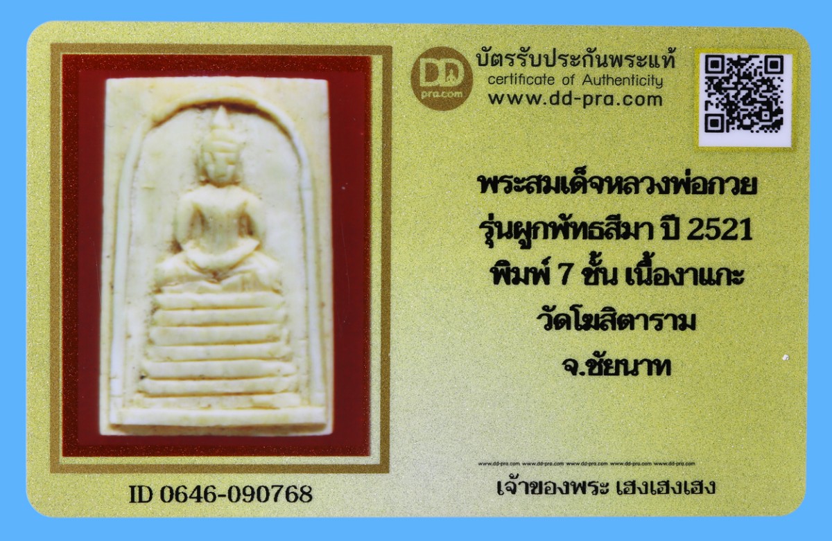 รับประกันแท้!!! ออกบัตรได้ทุกรายการ///พระสมเด็จหลวงพ่อกวย  รุ่นผูกพัทธสีมา ปี 2521  พิมพ์ 7 ชั้น เนื้องาแกะ  วัดโฆสิตาราม  จ.ชัยนาท