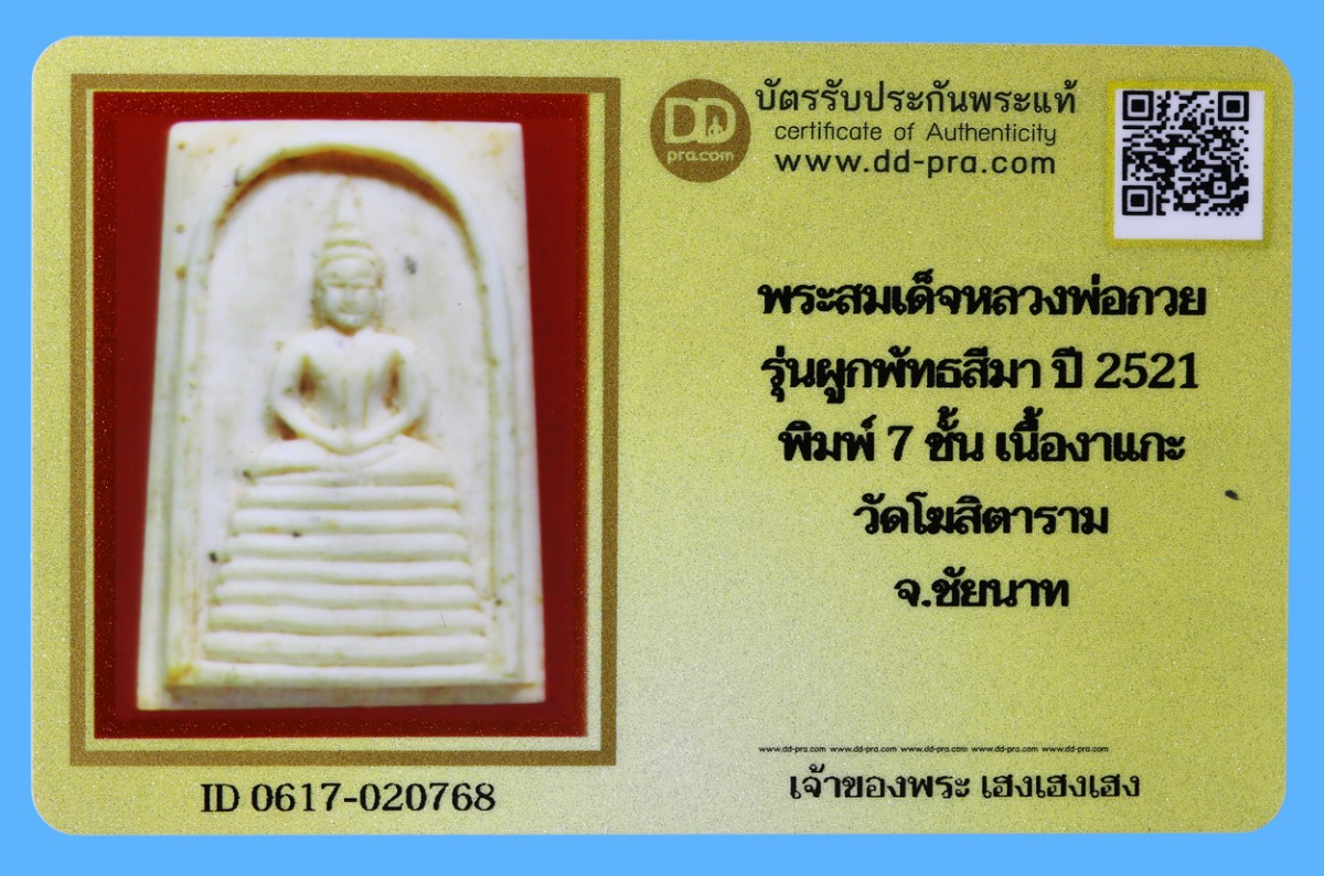 รับประกันแท้!!! ออกบัตรได้ทุกรายการ///พระสมเด็จหลวงพ่อกวย  รุ่นผูกพัทธสีมา ปี 2521  พิมพ์ 7 ชั้น เนื้องาแกะ  วัดโฆสิตาราม  จ.ชัยนาท