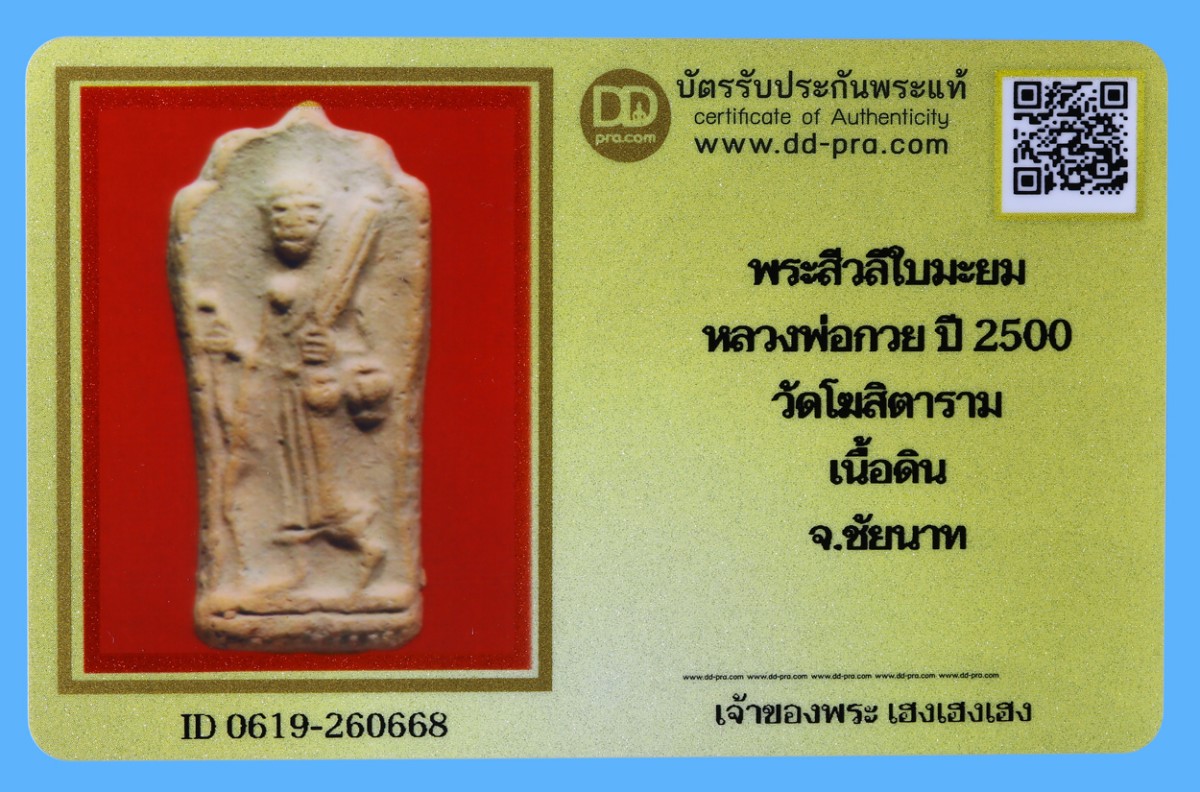 รับประกันแท้!!! ออกบัตรได้ทุกรายการ///พระสีวลีใบมะยม  หลวงพ่อกวย ปี 2500  วัดโฆสิตาราม  เนื้อดิน  จ.ชัยนาท