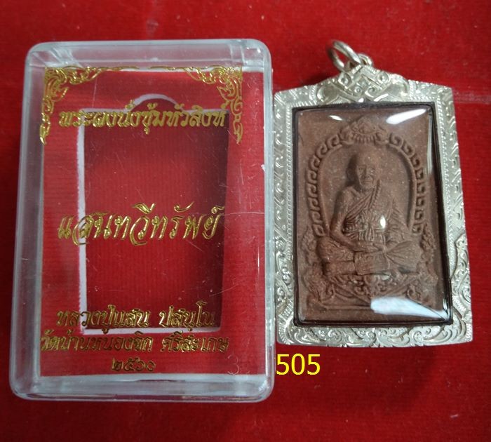 1000.- พระผงนั่งซุ้มหัวสิงห์ เลี่ยมเงิน รุ่นแสนทวีทรัพย์ ปี60 หลวงปู่แสน วัดบ้านหนองจิก จ.ศรีษะเกษ