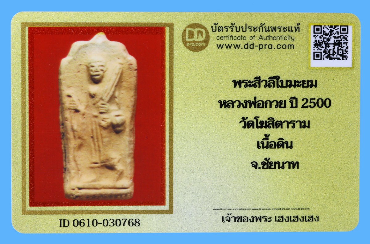 รับประกันแท้!!! ออกบัตรได้ทุกรายการ///พระสีวลีใบมะยม  หลวงพ่อกวย ปี 2500  วัดโฆสิตาราม  เนื้อดิน  จ.ชัยนาท