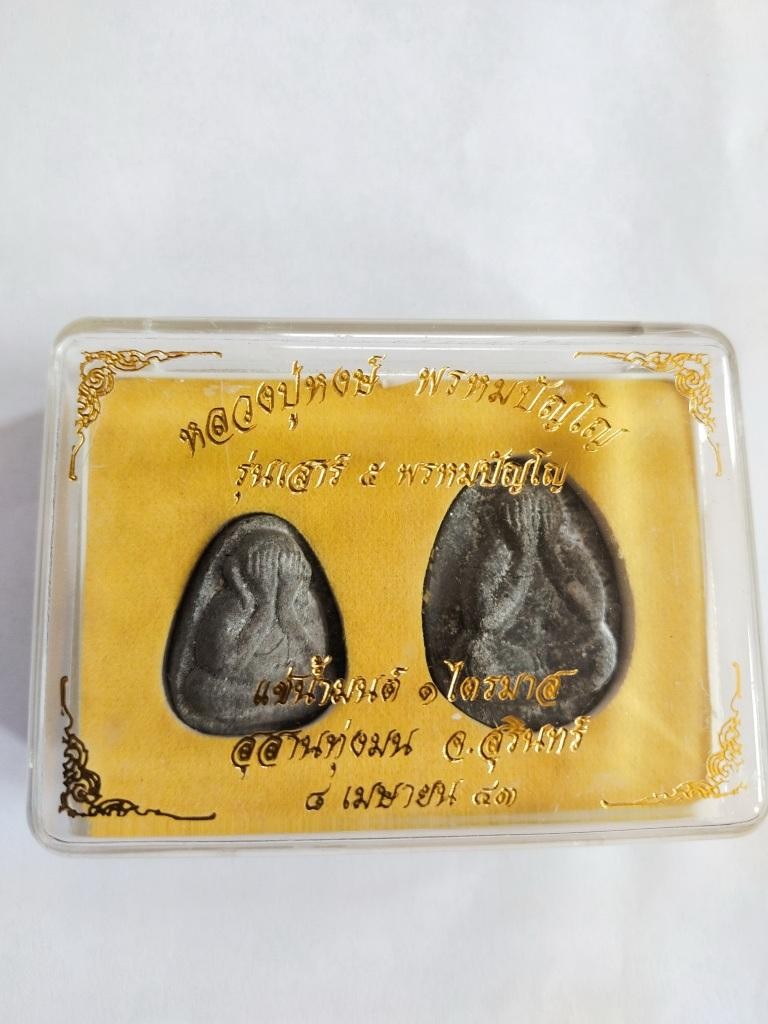 1000.-ชุดพระปิดตาปลดหนี้+จัมโบ้ หลวงปู่หงษ์ พรหมปัญโญ รุ่น เสาร์ 5 แช่น้ำมนต์ 1 ไตรมาส สุสานทุ่งมนต์ จ.สุรินทร์ ปี2543