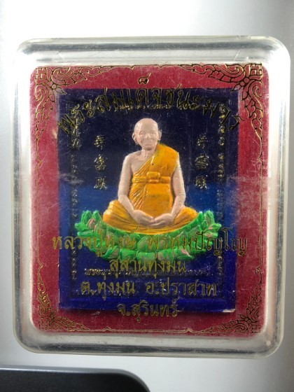 1000.-พระสมเด็จชนะมาร ประทานสุข หลังพระแม่ธรณีหลวงปู่หงษ์ วัดเพชรบุรี จ.สุรินทร์ ปี2556