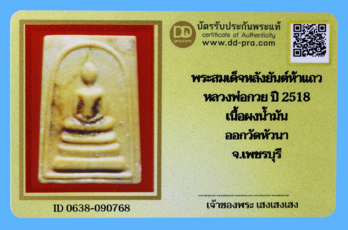 รับประกันแท้!!! ออกบัตรได้ทุกรายการ///พระสมเด็จหลังยันต์ห้าแถว  หลวงพ่อกวย ปี 2518  เนื้อผงน้ำมัน  วัดโฆสิตาราม  จ.ชัยนาท ออกวัดหัวนา  จ.เพชรบุรี