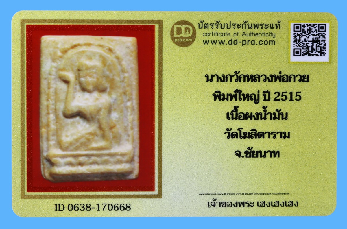 รับประกันแท้!!! ออกบัตรได้ทุกรายการ///นางกวักหลวงพ่อกวย  พิมพ์ใหญ่ ปี 2515  เนื้อผงน้ำมัน  วัดโฆสิตาราม  จ.ชัยนาท