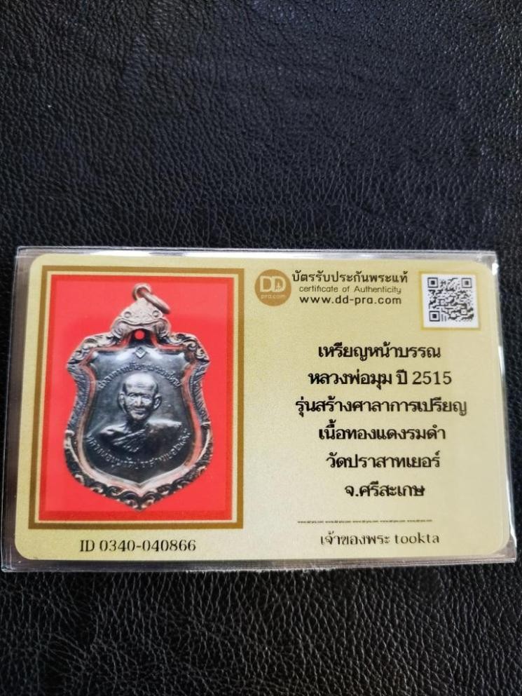 2000.-เหรียญหน้าบรรณ หลวงพ่อมุม วัดประสาทเยอ เนื้อทองแดง ปี2515 เลี่ยมกรอบเงิน+บัตรดีดี