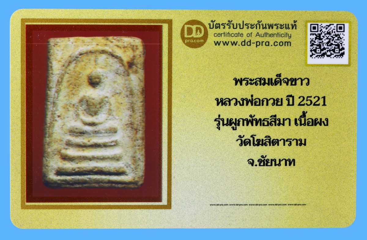 รับประกันแท้!!! ออกบัตรได้ทุกรายการ///พระสมเด็จขาวหลังตรายาง  หลวงพ่อกวย ปี 2521  รุ่นผูกพัทธสีมา เนื้อผง  วัดโฆสิตาราม  จ.ชัยนาท