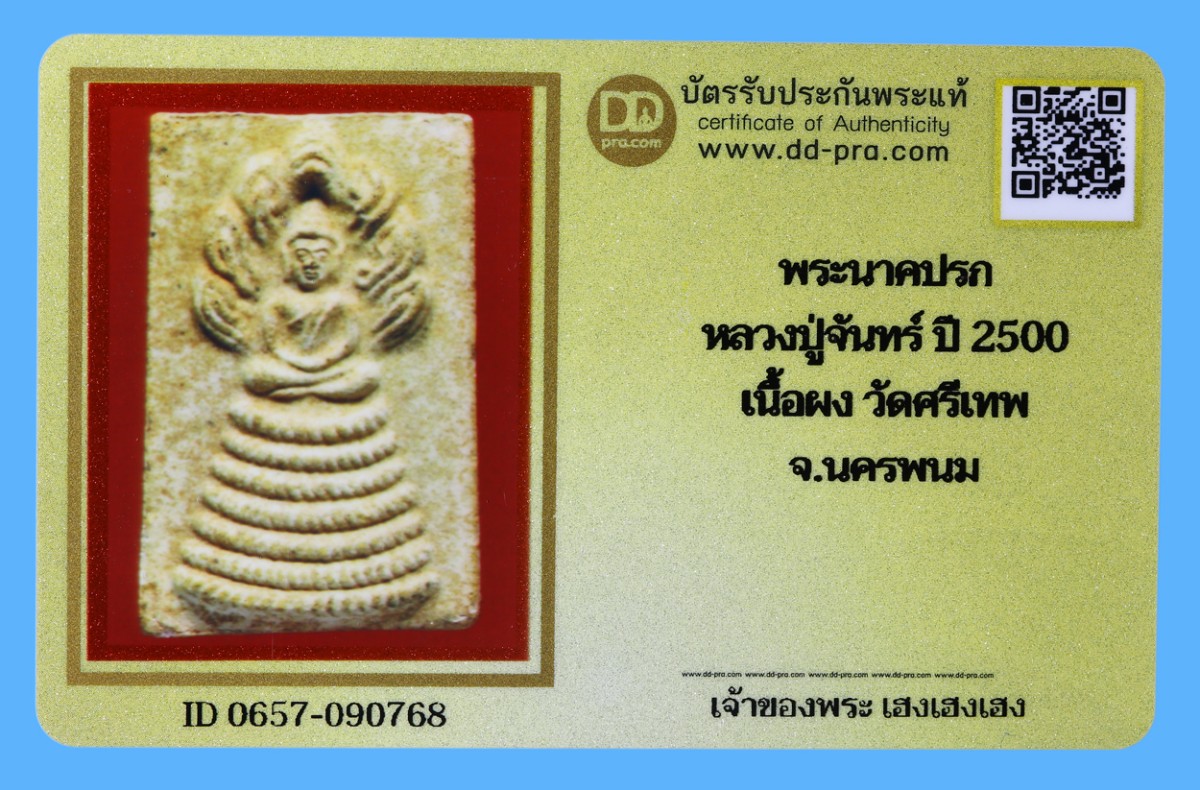 รับประกันแท้!!! ออกบัตรได้ทุกรายการ///พระนาคปรก  หลวงปู่จันทร์ ปี 2500  เนื้อผง วัดศรีเทพ  จ.นครพนม