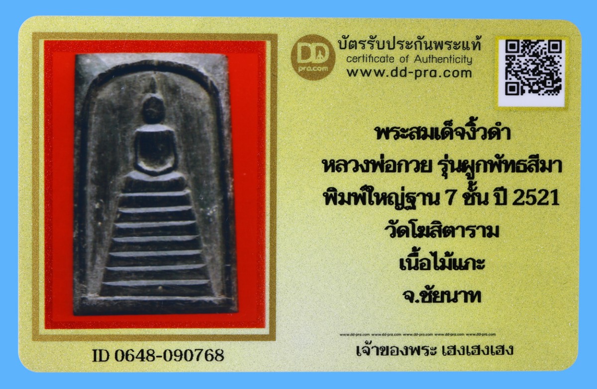 รับประกันแท้!!! ออกบัตรได้ทุกรายการ///พระสมเด็จงิ้วดำ  หลวงพ่อกวย รุ่นผูกพัทธสีมา  พิมพ์ใหญ่ฐาน 7 ชั้น ปี 2521  วัดโฆสิตาราม  เนื้อไม้แกะ  จ.ชัยนาท