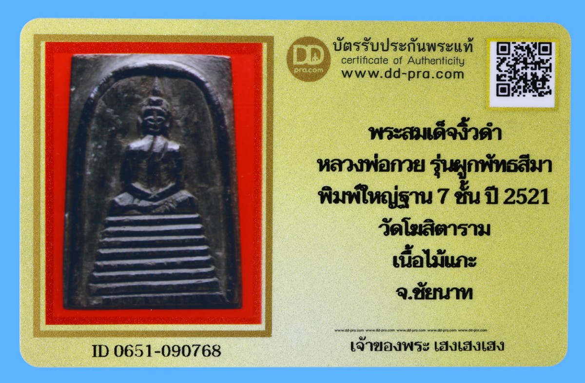รับประกันแท้!!! ออกบัตรได้ทุกรายการ///พระสมเด็จงิ้วดำ  หลวงพ่อกวย รุ่นผูกพัทธสีมา  พิมพ์ใหญ่ฐาน 7 ชั้น ปี 2521  วัดโฆสิตาราม  เนื้อไม้แกะ  จ.ชัยนาท