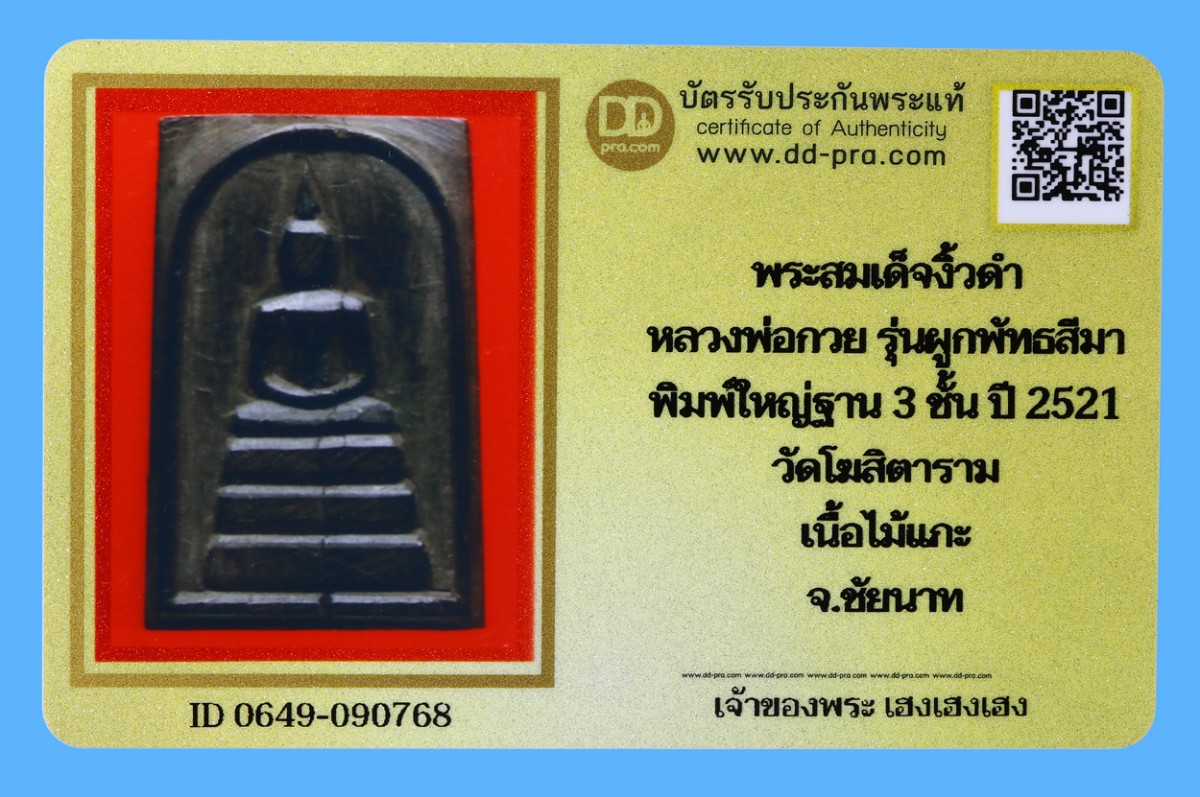 รับประกันแท้!!! ออกบัตรได้ทุกรายการ///พระสมเด็จงิ้วดำ  หลวงพ่อกวย รุ่นผูกพัทธสีมา  พิมพ์ใหญ่ฐาน 3 ชั้น ปี 2521  วัดโฆสิตาราม  เนื้อไม้แกะ  จ.ชัยนาท