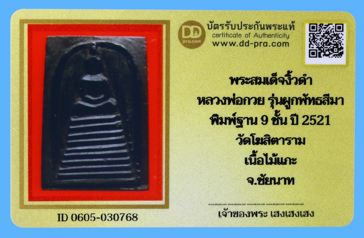 รับประกันแท้!!! ออกบัตรได้ทุกรายการ///พระสมเด็จงิ้วดำ  หลวงพ่อกวย รุ่นผูกพัทธสีมา  พิมพ์ใหญ่ฐาน 9 ชั้น ปี 2521  วัดโฆสิตาราม  เนื้อไม้แกะ  จ.ชัยนาท