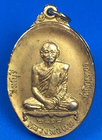 @@@เคาะแรก200บาท@@@เหรียญรูปไข่นั่งเต็มองค์หลวงพ่อแพ วัดพิกุลทอง หลังพระประจำวันครบ 7 วัน เนื้อทองแดงกะไหล่ทอง ปี 2518