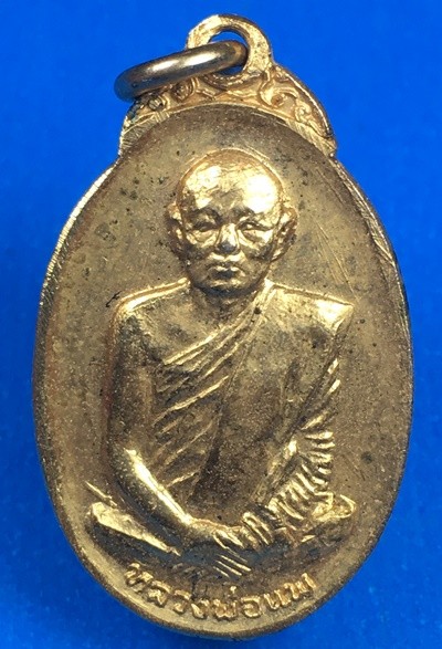 @@@เคาะแรก200บาท@@@เหรียญพระประจำวันอาทิตย์ หลวงพ่อแพ เนื้อทองแดงกะไหล่ทอง ปี 2519 วัดพิกุลทอง จ.สิงห์บุรี