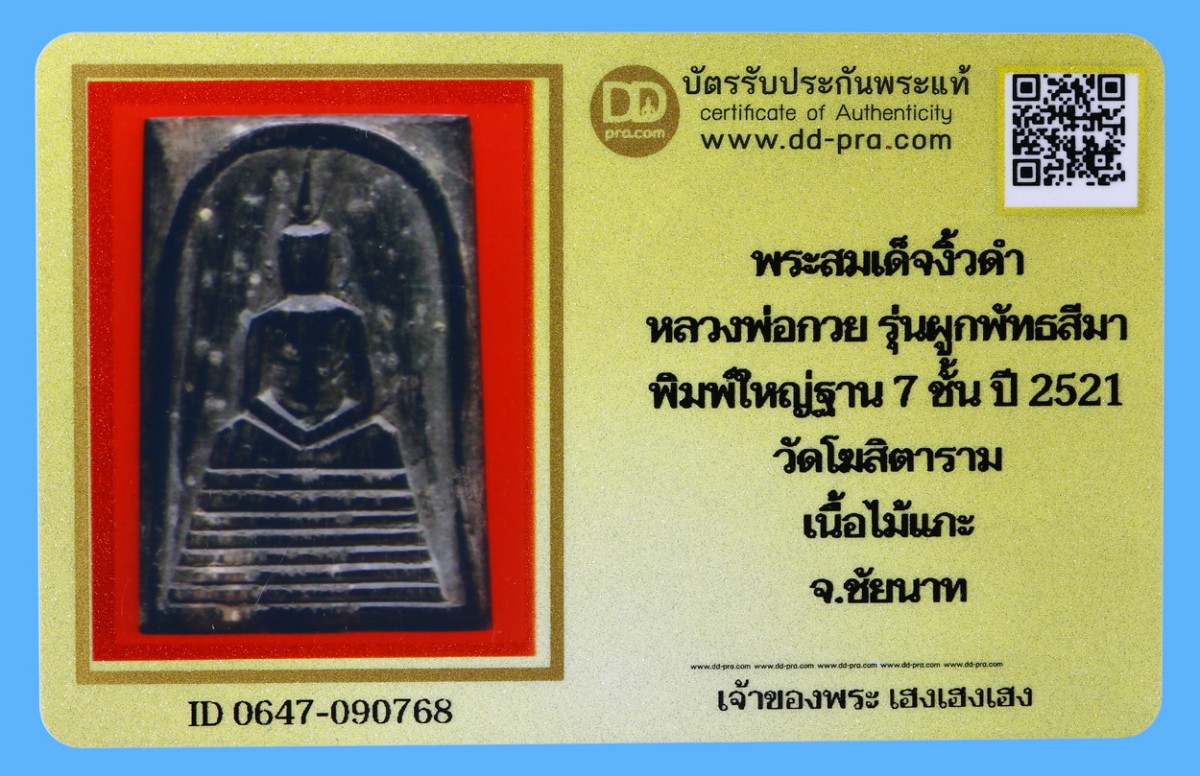 รับประกันแท้!!! ออกบัตรได้ทุกรายการ///พระสมเด็จงิ้วดำ  หลวงพ่อกวย รุ่นผูกพัทธสีมา  พิมพ์ใหญ่ฐาน 7 ชั้น ปี 2521  วัดโฆสิตาราม  เนื้อไม้แกะ  จ.ชัยนาท