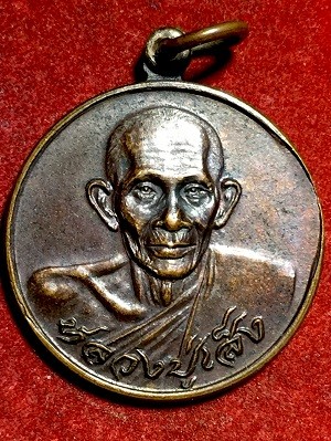 เหรียญหลวงปุ่เส็ง  วัดบางนา อ.สามโคก จ.ปทุมธานี ๒๕๒๓