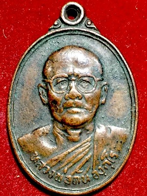 เหรียญหลวงพ่อตัน องคุโร  วัดดอนตูม อ.บ้านโป่ง จ.ราชบุรี  พ.ศ.๒๕๒๔