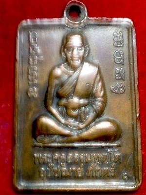 เหรียญพระครูธรรมทัตโต อุปัชฌาย์ภักดิ์  วัดพระไกรสีห์(วัดน้อย) เขตบางกะปิ กรุงเทพฯ  พ.ศ. ๒๕๑๘