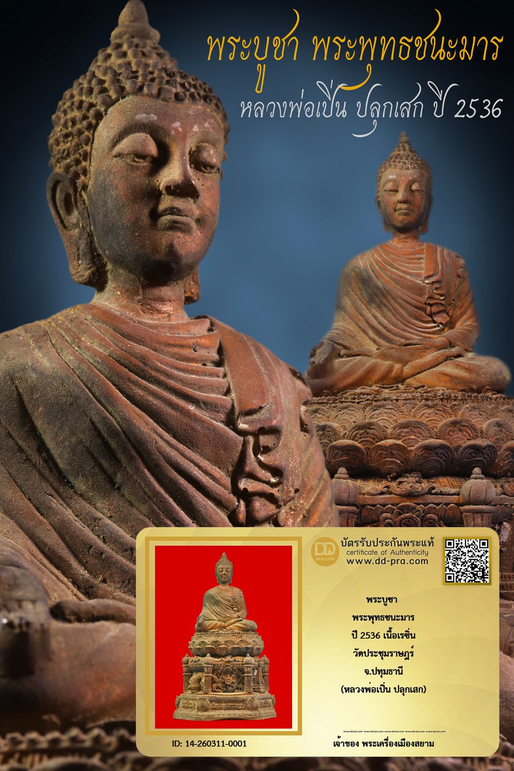 +++ เริ่มประมูล พระแท้ๆ เริ่ม 40 บาท ครับ +++ พระบูชา พระพุทธชนะมาร หลวงพ่อเปิ่น ปี 2536 เนื้อเรซิ่นแข็งลงบรอนท์ วัดประชุมราษฎร์ จ.ปทุมธานี หายากมาก ครับ ข้อมูลตามบัตรรับประกัน +++