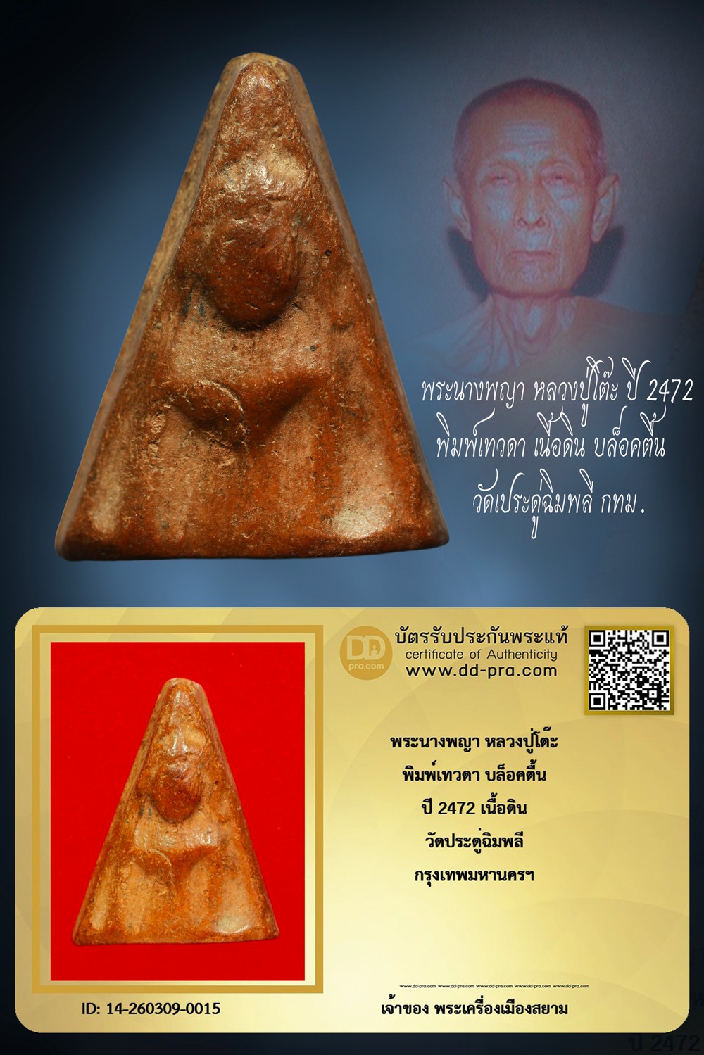 +++ เริ่มประมูล พระแท้ๆ ครับ เริ่ม 40 บาท +++ พระนางพญา หลวงปู่โต๊ะ ปี 2472 พิมพ์เทวดา บล็อคตื้น เนื้อดิน วัดประดู่ฉิมพลี กทม. หายากมาก ครับ ข้อมูลตามบัตรรับประกัน ครับ +++