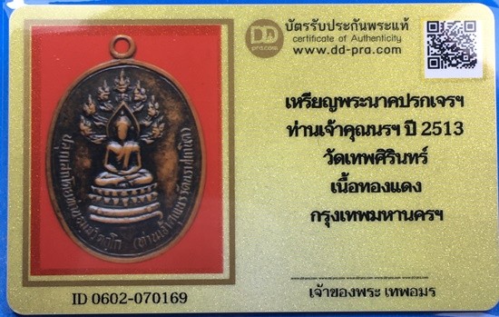 @@@เคาะแรก200บาท@@@เหรียญปรกจเร ท่านเจ้าคุณนรฯ บล็อก 3 จุด พ.ศ.2513 สุดยอดเหรียญประสบการณ์ พร้อมบัตรรับรองเวปดีดี-พระ