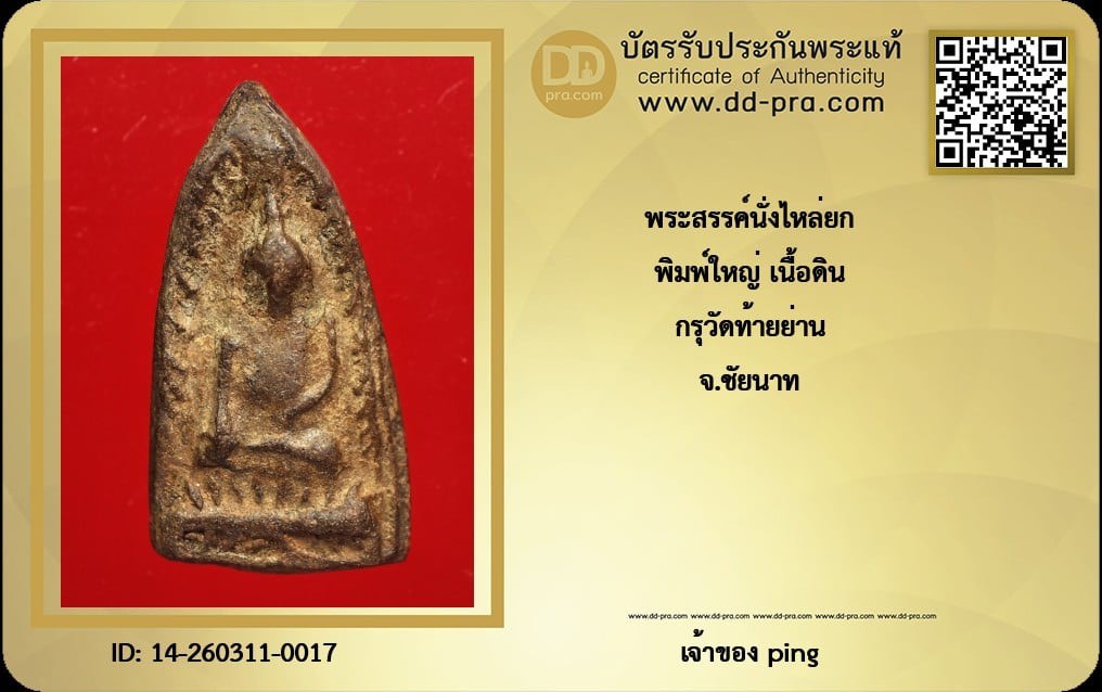 วัดใจ *-* พระสรรค์นั่งไหล่ยก พิมพ์ใหญ่ เนื้อดิน กรุวัดท้ายย่าน จ.ชัยนาท + บัตร