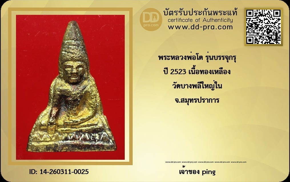 วัดใจ *-* พระหลวงพ่อโต รุ่นบรรจุกรุ ปี2523 วัดบางพลีใหญ่ใน จ.สมุทรปราการ + บัตร