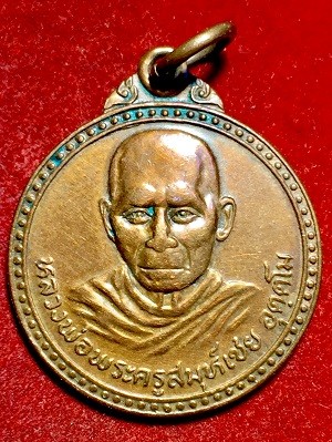 เหรียญหลวงพ่อพระครูสมุห์เชย อุตตโม วัดเขาบ่อแก้ว อ.พะยุหะคีรี จ.นครสวรรค์