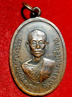 เหรียญหลวงพ่อเหรียญ  วัดตะโกสูง  จ.นครปฐม  ๒๕๑๗