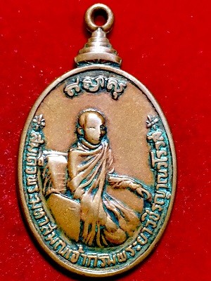 เหรียญสมเด็จพระมหาสมณเจ้ากรมพระยาวชิรญาณวโรรส ที่ระลึก๘๔ปี ร.ร.วัดบวรนิเวศ  ๒๕๒๑