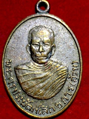 เหรียญพระครูประพัฒน์สิกขการ(อ้วน)  รุ่นแรก เจ้าอาวาสวัดพรหมทินเหนือ อ.โคกสำโรง จ.ลพบุรี