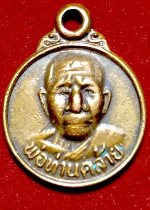 เหรียญกลมเล็กพ่อท่านคล้าย วัดสวนขัน นครศรึฯ