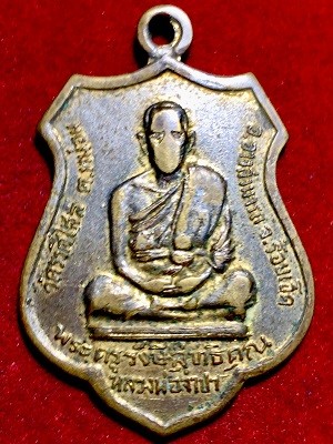 เหรียญหลวงพ่อจำปา  วัดราษีสไล  อ.อาจสามารถ จ.ร้อยเอ็ด