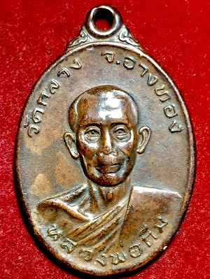 เหรียญหลวงพ่อกิม  วัดกลาง จ.อ่างทอง