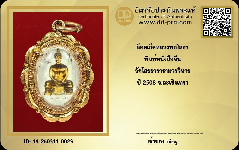 วัดใจ *-* ล็อกเก็ต หลวงพ่อโสธร ปี 2508 (หนังสือจีน) เนื้ออลูมิเนียม วัดโสธร จ.ฉะเชิงเทรา + บัตร