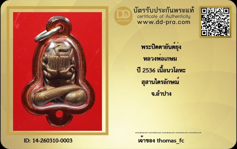 วัดใจ 10 บาท กับ พระปิดตายันต์ยุ่ง หลวงพ่อเกษม ปี 2536 เนื้อนวโลหะ สุสานไตรลักษณ์ จ.ลำปาง สภาพสวยแชมป์+ ใบรับรอง