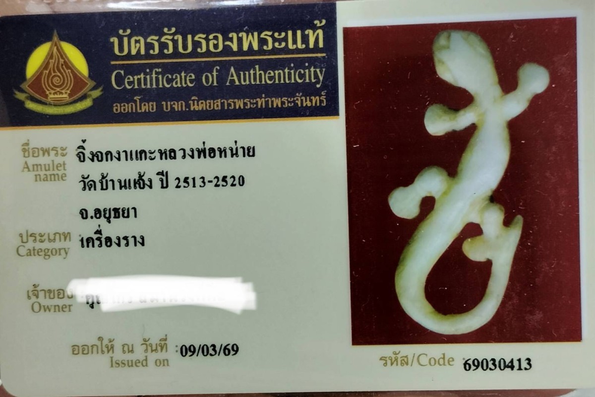 จิ้งจกหลวงพ่อหน่าย เนื้องา