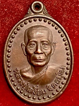 เหรียญหลวงปู่เสงี่ยม ฐิตธัมโม อายุ๘๑ปี  วัดพระแท่นดงรังวรวิหาร อ.ท่ามะกา จ.กาญจนบุรี