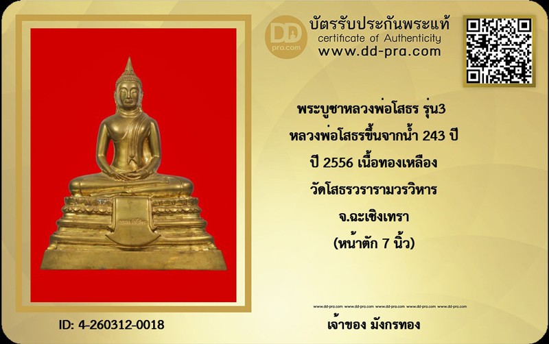 มังกรทองมาแว้วววว พระบูชาหลวงพ่อโสธร รุ่น3 หลวงพ่อโสธรขึ้นจากน้ำ 243 ปี ปี 2556 เนื้อทองเหลือง วัดโสธรวรารามวรวิหาร จ.ฉะเชิงเทรา (หน้าตัก 7 นิ้ว)