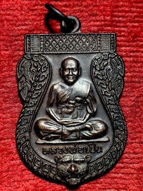 เหรียญเสมาหลวงพ่อเปิ่น วัดบางพระ จ.นครปฐม พ.ศ. ๒๕๔๑