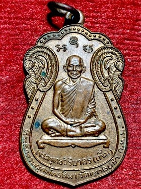 เหรียญพระพุทธวิริยากร(เพิ่ม) วัดพุทธบูชา ก.ท.ม. ๒๕๔๒